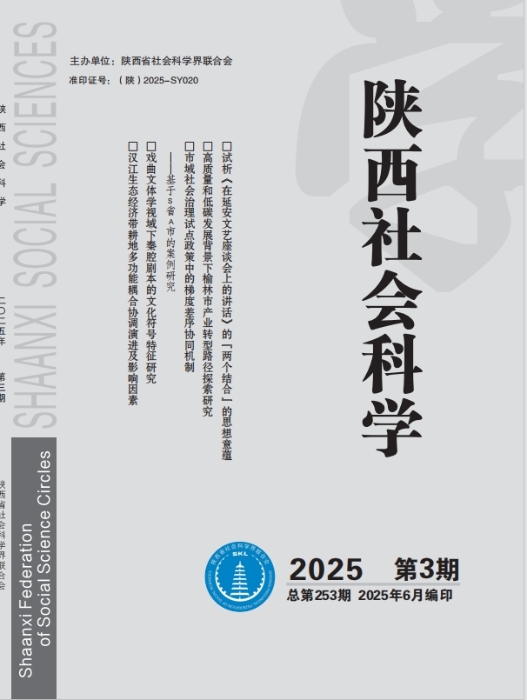 陕西社会科学第3期封面